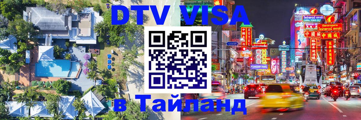 DTV (ДТВ) visa Таиланд 